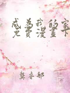 成为我的家人吧免费漫画下拉式