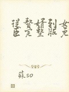 从赘婿到女帝宠臣完整版免费观看