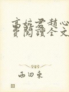 高婉君赵心媚免费阅读全文无弹窗