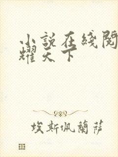 小说在线阅读龙耀天下