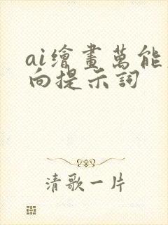 ai绘画万能反向提示词