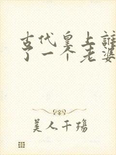 古代皇上谁只娶了一个老婆