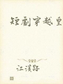 短剧穿越皇后
