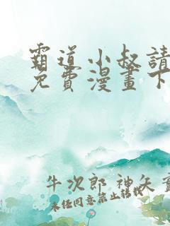 霸道小叔请轻撩免费漫画下拉式漫画