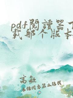 pdf阅读器下载那个版本好用