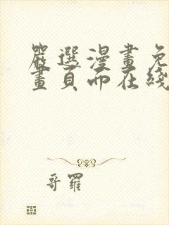 严选漫画免费漫画页面在线看漫画免费