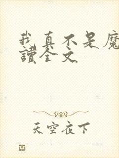 我真不是魔神阅读全文