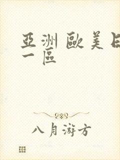 亚洲 欧美日韩一区