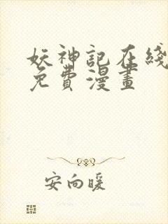 妖神记在线观看免费漫画