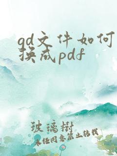 gd文件如何转换成pdf