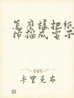 怎么样把纸质版扫描成电子版