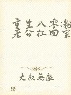 重生八零:糙汉老公扛回家小说免费阅读