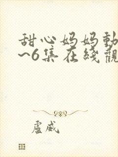 甜心妈妈动漫1~6集在线观看