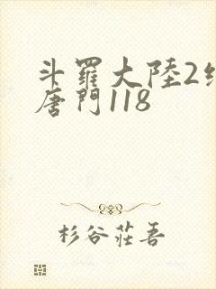 斗罗大陆2绝世唐门118