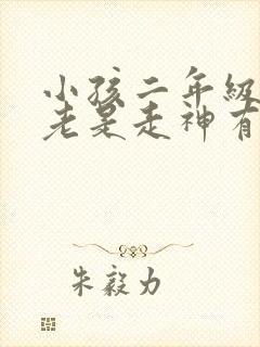 小孩二年级上课老是走神有啥好办法