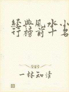 经典风水小说排行榜前十名