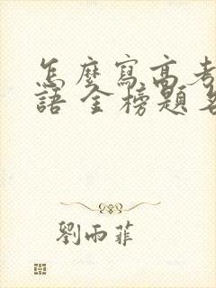 怎么写高考祝福语 金榜题名