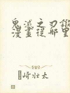 鬼灭之刃锻刀村漫画从哪里开始