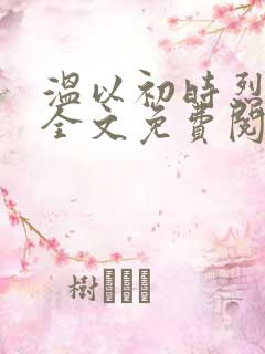温以初时烈小说全文免费阅读无弹窗