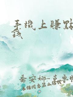 手机上赚点零花钱