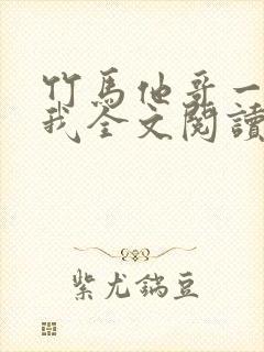 竹马他哥一直撩我全文阅读