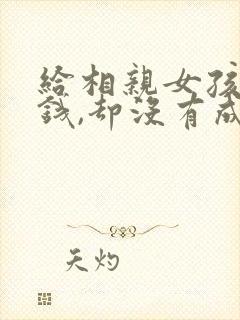 给相亲女孩花了钱,却没有成