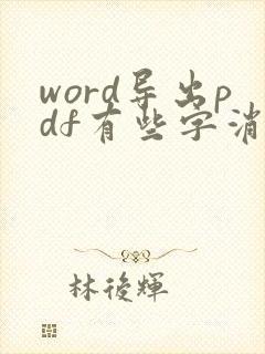 word导出pdf有些字消失了