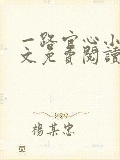 一路官心小说全文免费阅读