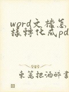 word文档怎样转化成pdf格式