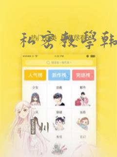 私密教学韩漫：结局+番外