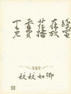 丁香花在线观看免费播放电视剧大全