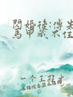闪婚后:傅先生马甲藏不住了