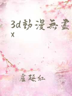3d动漫无尽xx