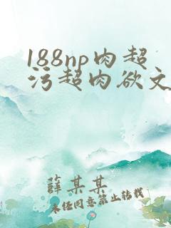 188np肉超污超肉欲文