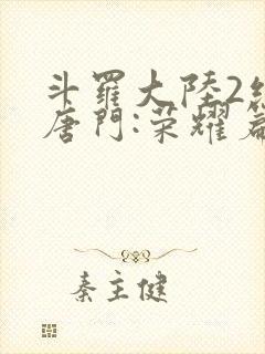 斗罗大陆2绝世唐门:荣耀篇