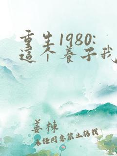 重生1980:这个养子我不当了电视短剧