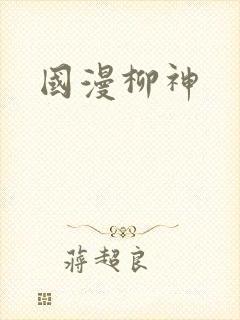 国漫柳神
