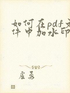 如何在pdf文件中加水印