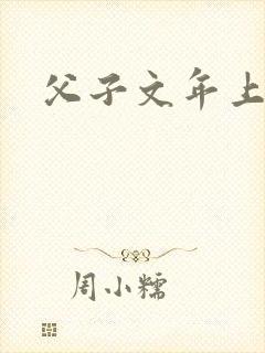 父子文年上骨科