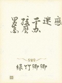 男孩子迷恋游戏怎么办