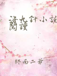 洛九针小说免费阅读