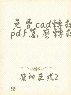 免费cad转换pdf怎么转换