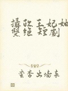 摄政王妃她医毒双绝 短剧