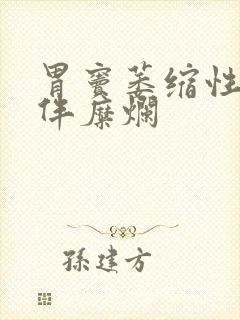 胃窦萎缩性胃炎伴糜烂