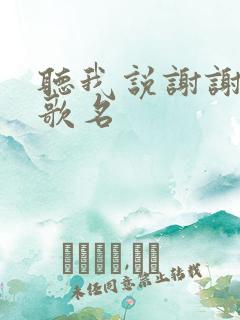 听我说谢谢你的歌名