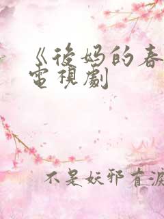 《后妈的春天》电视剧