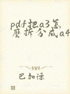 pdf把a3怎么拆分成a4