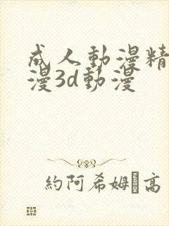 成人动漫精品动漫3d动漫
