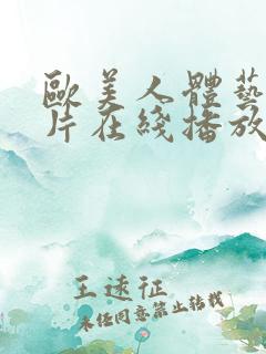 欧美人体艺伦理片在线播放