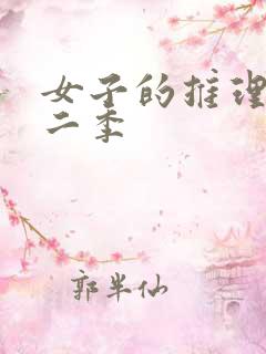 女子的推理社第二季